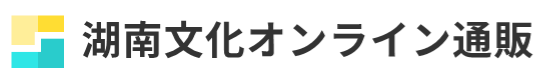 湖南文化オンライン通販